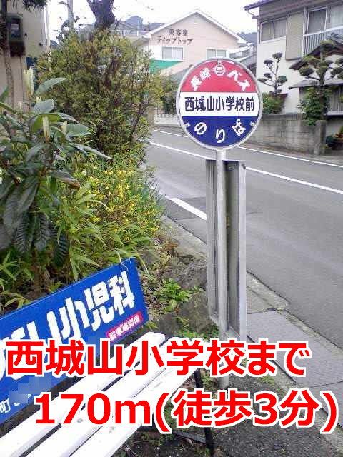 その他　西城山小学校前バス停（その他）まで170m