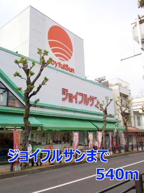 スーパー　ジョイフルサン（スーパー）まで540m
