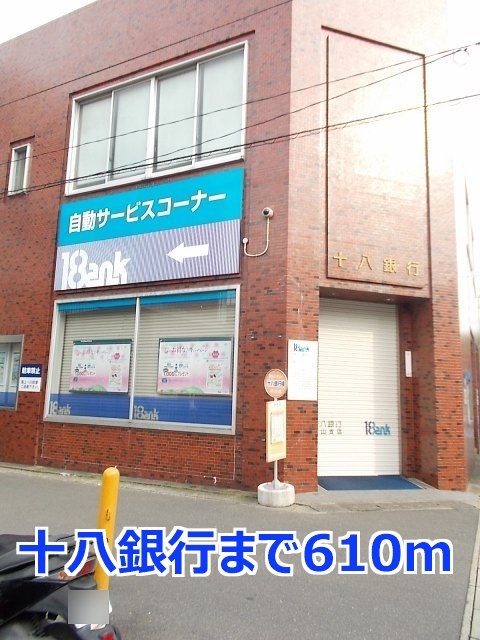 銀行　十八銀行（銀行）まで610m