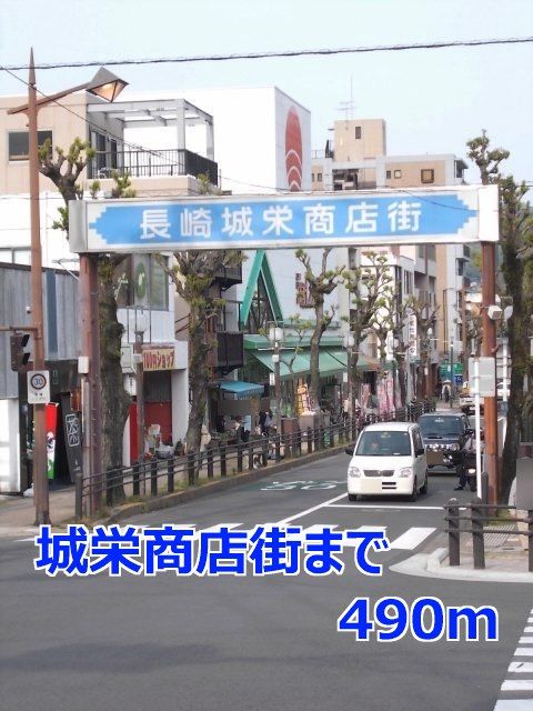 その他　城栄商店街（その他）まで490m