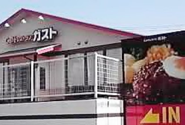 飲食店　ガスト（飲食店）まで234m