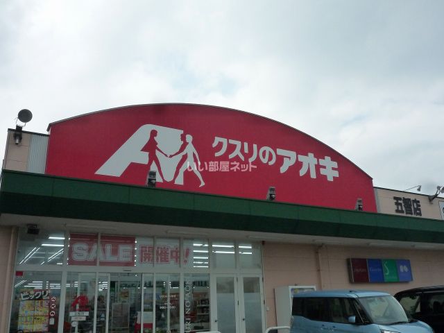 ドラックストア　クスリのアオキ 五智薬局（ドラッグストア）まで861m