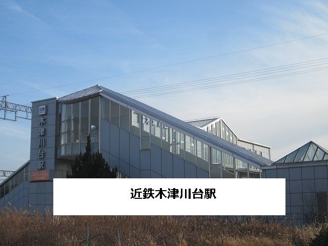 その他　近鉄木津川台駅（その他）まで1000m