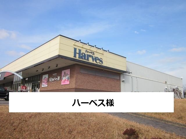 スーパー　ハーベス（スーパー）まで750m