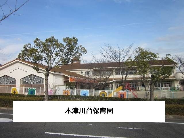 幼稚園・保育園　木津川台保育園（幼稚園・保育園）まで450m