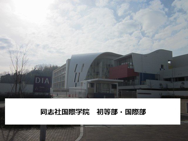 小学校　同志社国際学院初等部・国際部（小学校）まで1300m