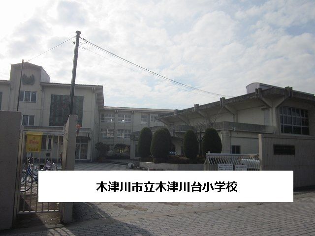 小学校　木津川市立木津川台小学校（小学校）まで500m