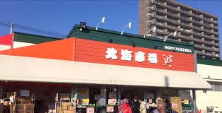 スーパー　北海市場西町店（スーパー）まで485m