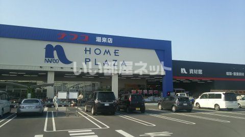 ホームセンター　ナフコ（ホームセンター）まで312m