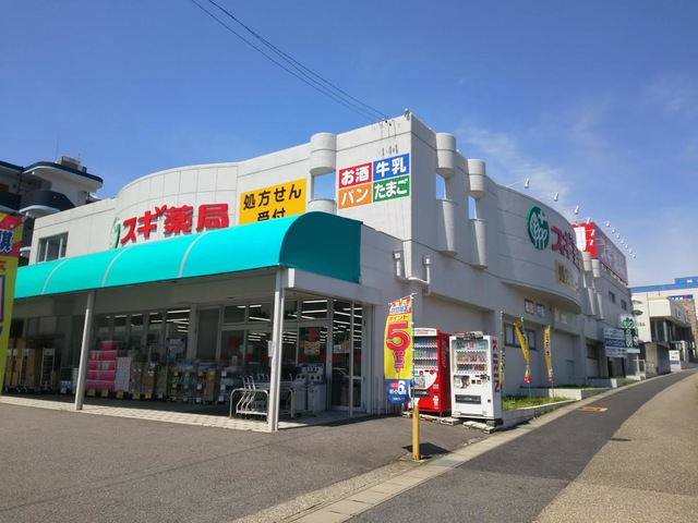 ドラックストア　スギ薬局長久手店（ドラッグストア）まで1651m