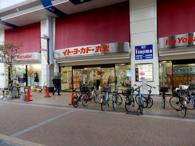 スーパー　イトーヨーカドー丸大新潟店（スーパー）まで202m