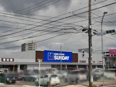 ホームセンター　サンデー　仙台卸町店（ホームセンター）まで862m