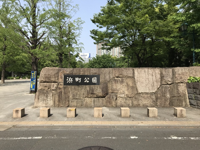 公園　浜町公園（公園）まで311m