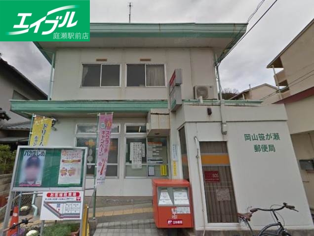 郵便局　岡山笹が瀬郵便局（郵便局）まで946m