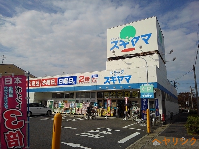 ドラックストア　ドラッグスギヤマ（ドラッグストア）まで650m