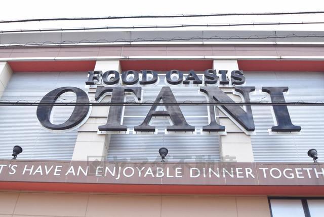 スーパー　フードオアシスオータニ　五代店（スーパー）まで1276m