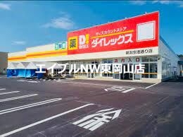 スーパー　ダイレックス益野店（スーパー）まで1100m