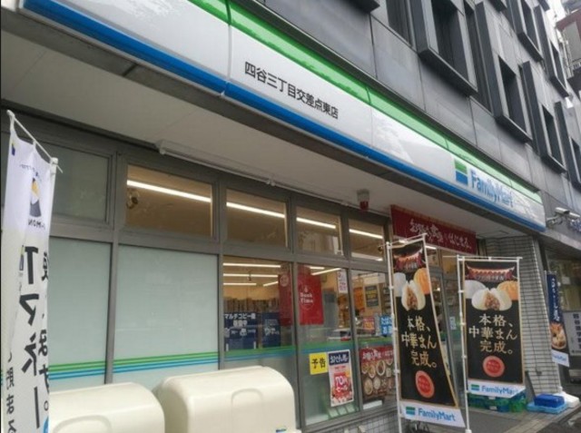 コンビニ　ファミリーマート四谷三丁目交差点東店（コンビニ）まで47m