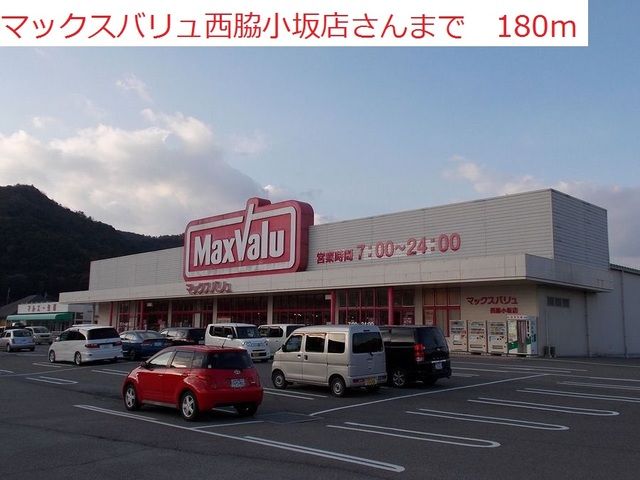 スーパー　マックスバリュ　西脇小坂店（スーパー）まで180m