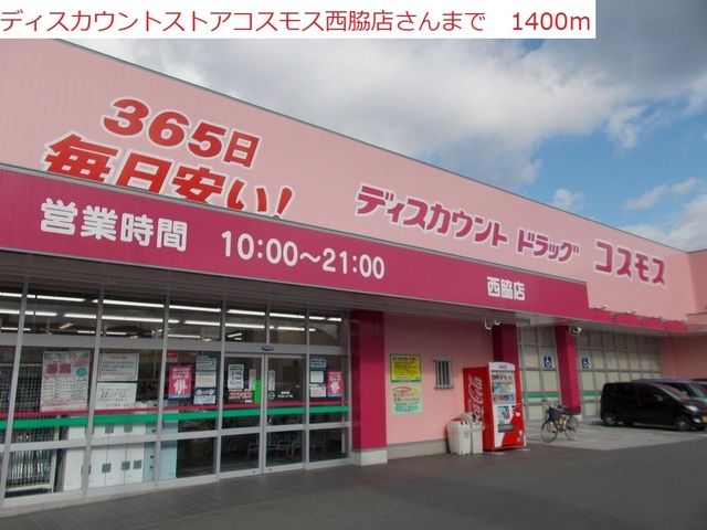 ドラックストア　コスモス　西脇店（ドラッグストア）まで1400m