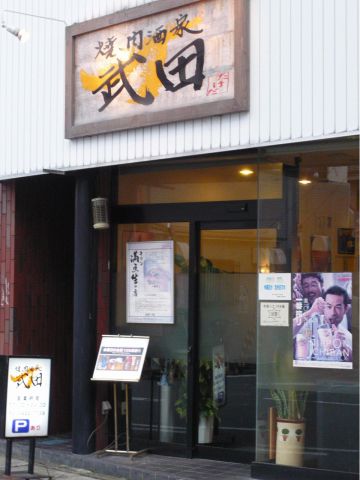 飲食店　焼肉酒家武田（飲食店）まで1322m