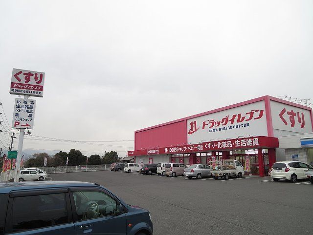 ドラックストア　ドラッグイレブン（ドラッグストア）まで2400m