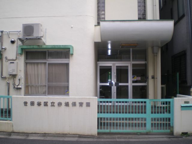 幼稚園・保育園　赤堤保育園（幼稚園・保育園）まで940m