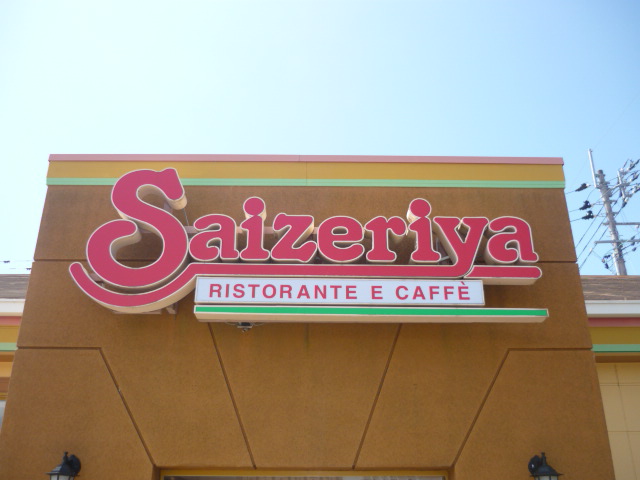 飲食店　サイゼリヤ西中田店（飲食店）まで853m