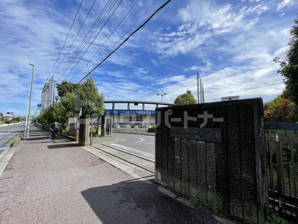 公園　大和田公園（公園）まで1440m