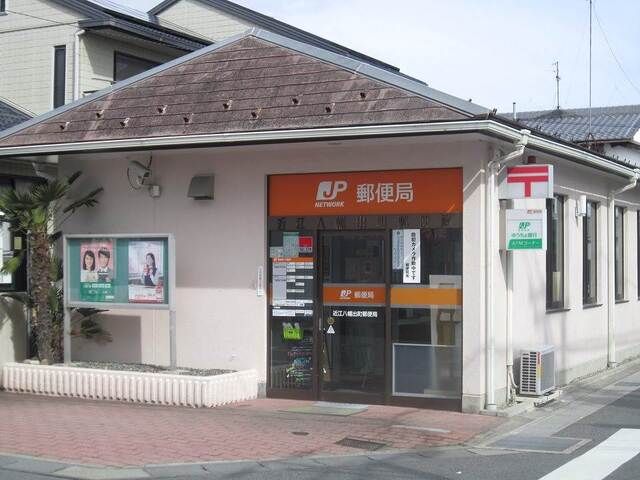 郵便局　近江八幡出町郵便局（郵便局）まで650m