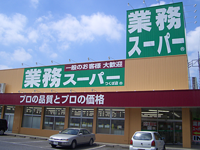 スーパー　業務スーパー・西九条店（スーパー）まで430m