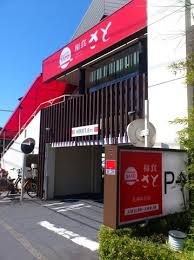飲食店　和食さと 石神井台店（飲食店）まで422m