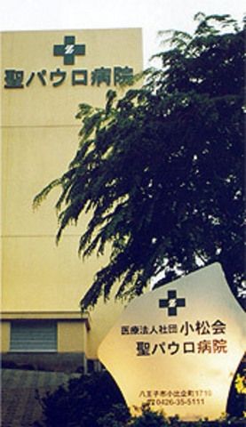 病院　聖パウロ病院（病院）まで1040m