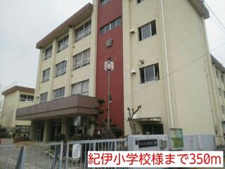 小学校　紀伊小学校様（小学校）まで350m