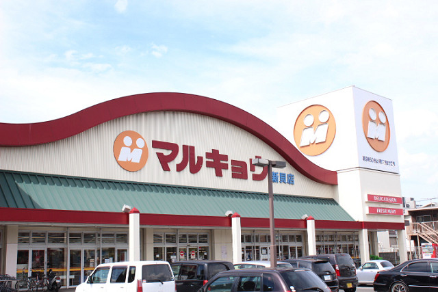 スーパー　マルキョウ新貝店（スーパー）まで1300m