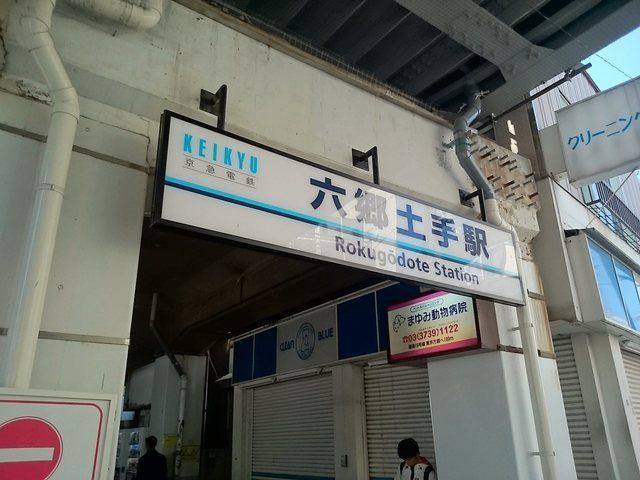 その他　六郷土手駅（その他）まで600m