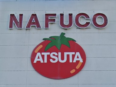 スーパー　ナフコトミダ熱田店（スーパー）まで465m