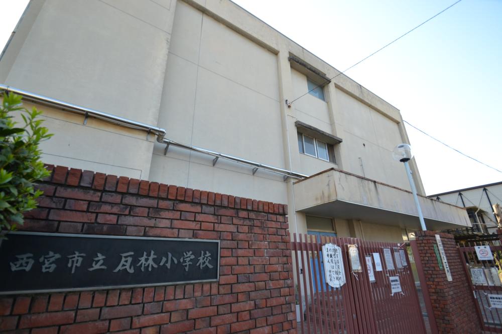 小学校　西宮市立瓦林小学校（小学校）まで392m