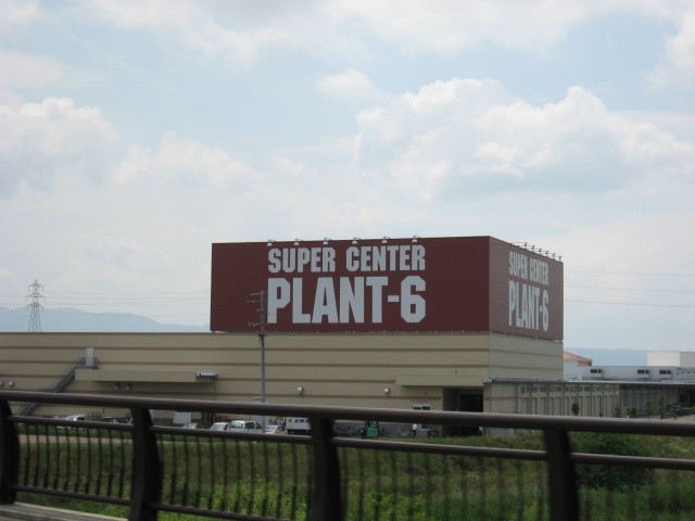スーパー　ＳＵＰＥＲ　ＣＥＮＴＥＲ　ＰＬＡＮＴ－６瑞穂店（スーパー）まで1751m