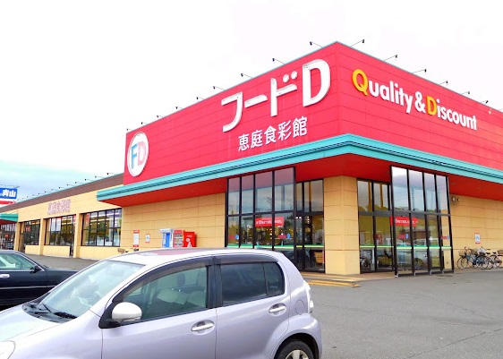 スーパー　フードD365恵庭店（スーパー）まで627m