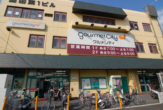 スーパー　グルメシティ忍ヶ丘（スーパー）まで400m