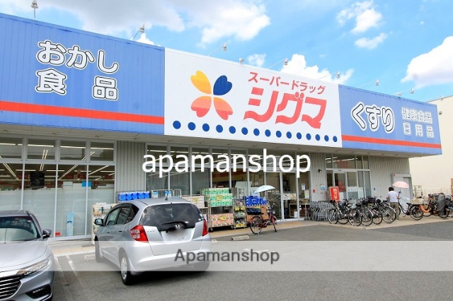 ドラックストア　スーパードラッグ　シグマ（ドラッグストア）まで80m