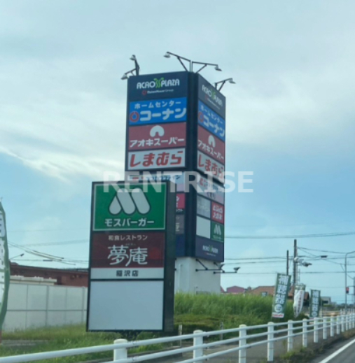 飲食店　夢庵 アクロスプラザ稲沢店（飲食店）まで537m