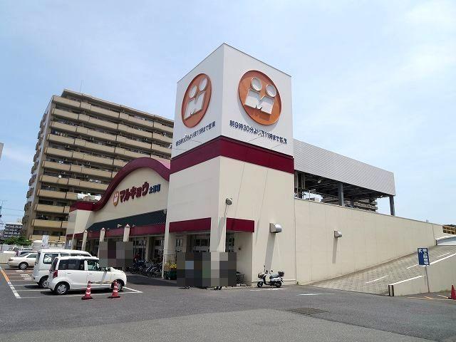 スーパー　マルキョウ（スーパー）まで450m