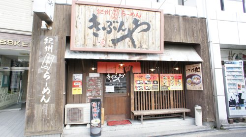 その他　【ラーメン】紀州和歌山らーめんきぶんや（その他）まで311m