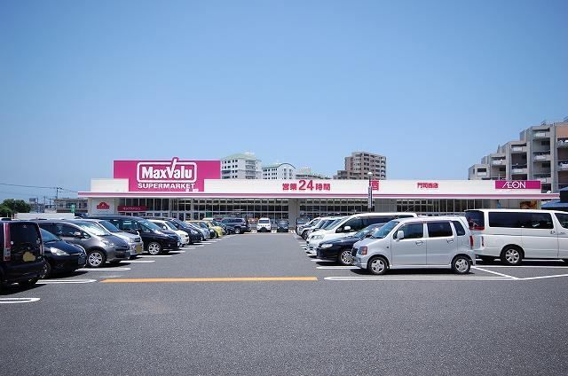 スーパー　マックスバリュー門司西店（スーパー）まで1100m