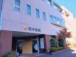 病院　田中病院（病院）まで650m
