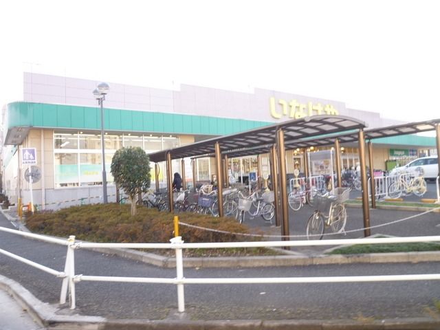 スーパー　いなげや（スーパー）まで150m