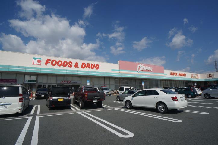 スーパー　オークワ　大和高田店（スーパー）まで429m