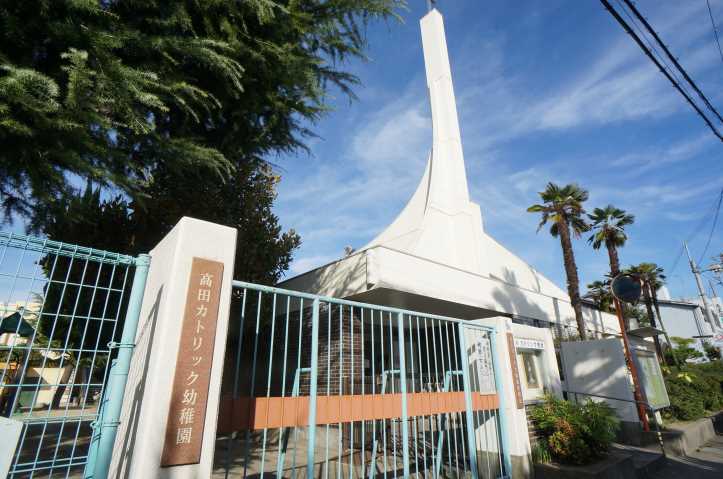 幼稚園・保育園　高田カトリック幼稚園（幼稚園・保育園）まで683m